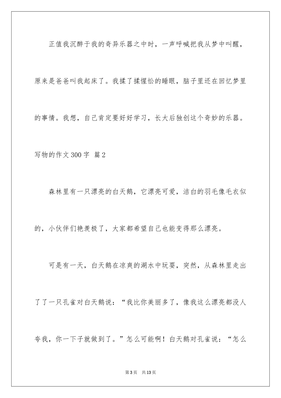 2024写物的作文300字_43_第3页
