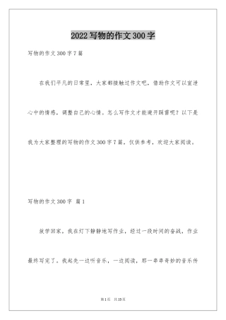 2024写物的作文300字_43
