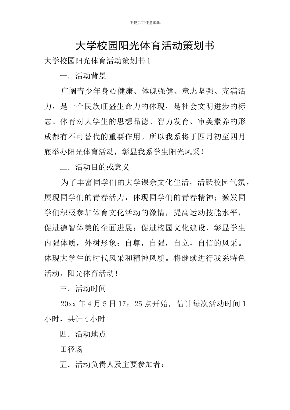 大学校园阳光体育活动策划书_第1页