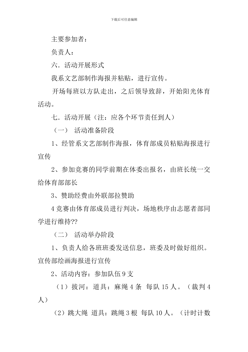 大学校园阳光体育活动策划书_第2页