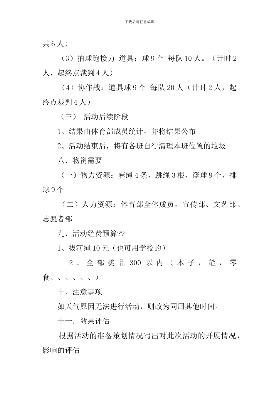 大学校园阳光体育活动策划书_第3页