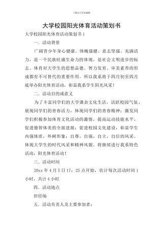 大学校园阳光体育活动策划书