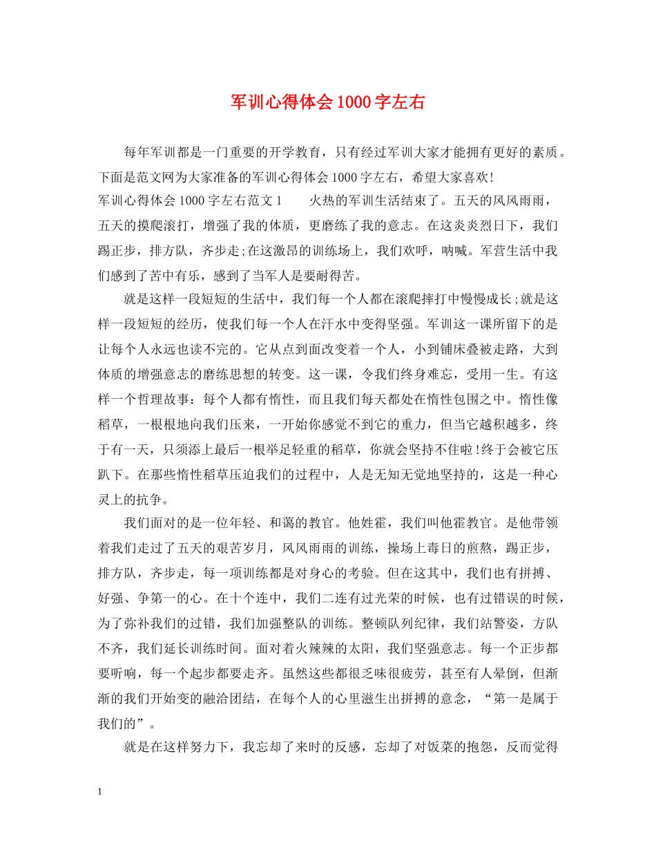 军训心得体会1000字左右 _第1页