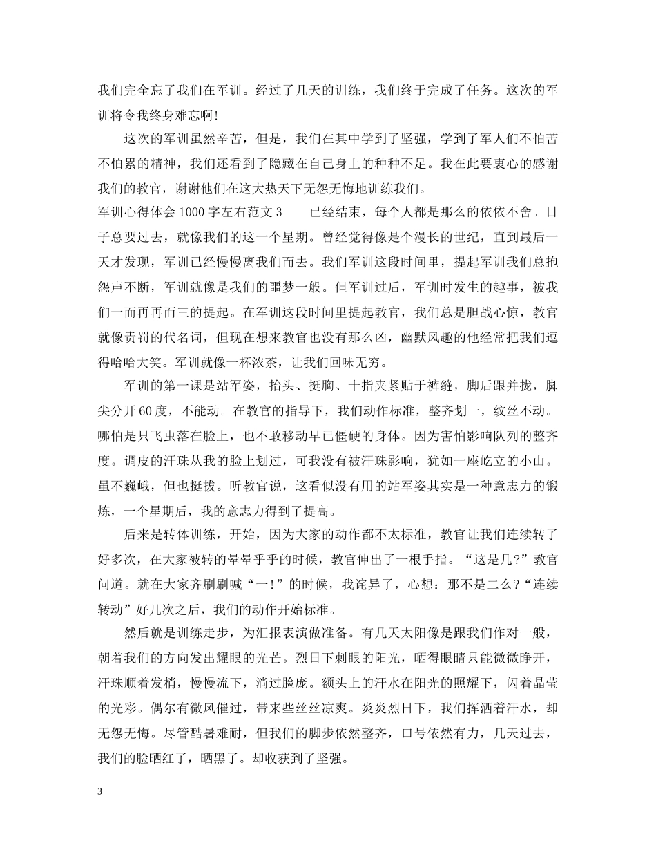 军训心得体会1000字左右 _第3页