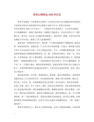 军训心得体会1000字左右 