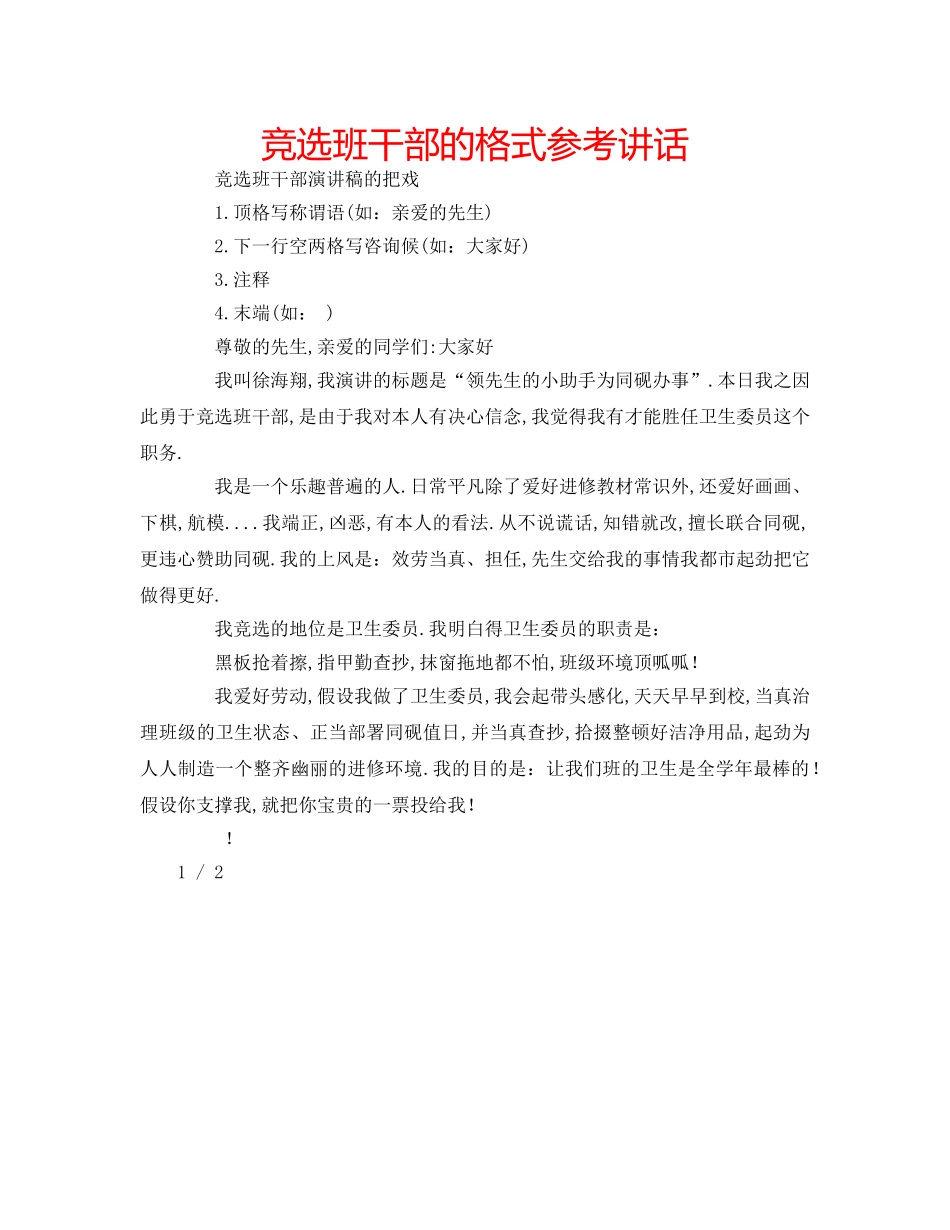 竞选班干部的格式 _第1页