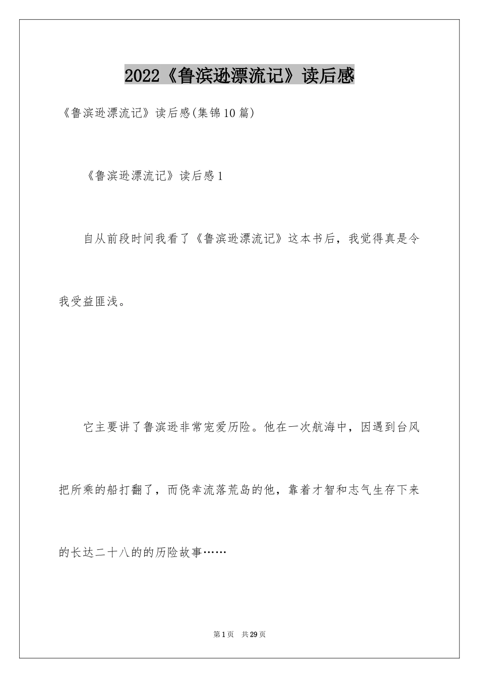 2024《鲁滨逊漂流记》读后感_79_第1页
