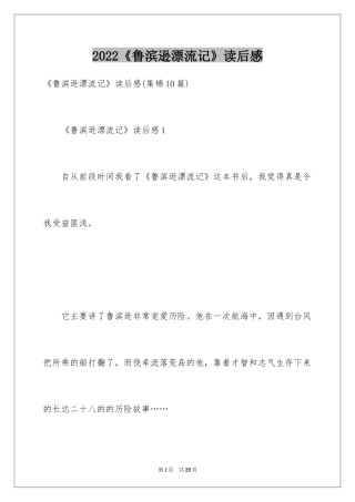 2024《鲁滨逊漂流记》读后感_79