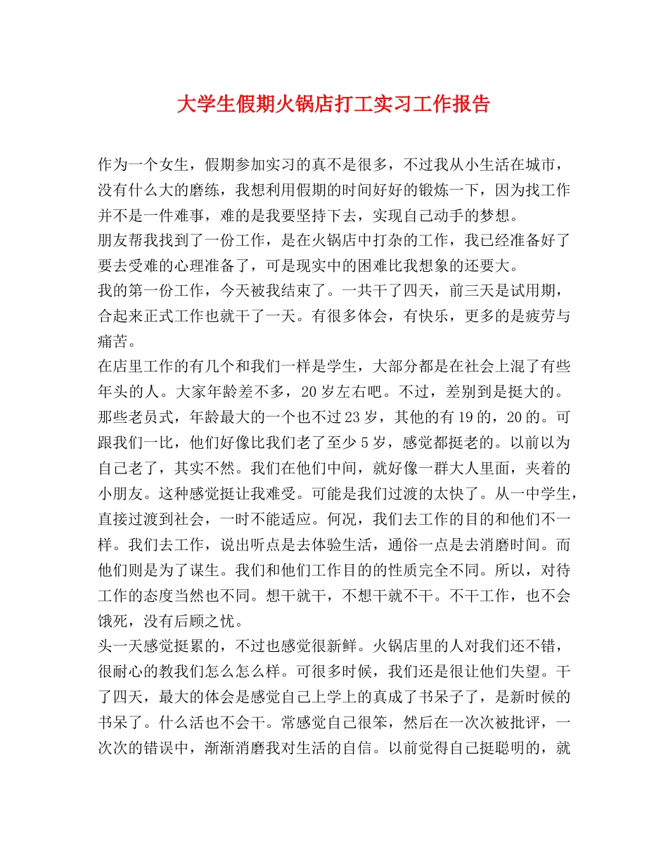大学生假期火锅店打工实习工作报告 _第1页