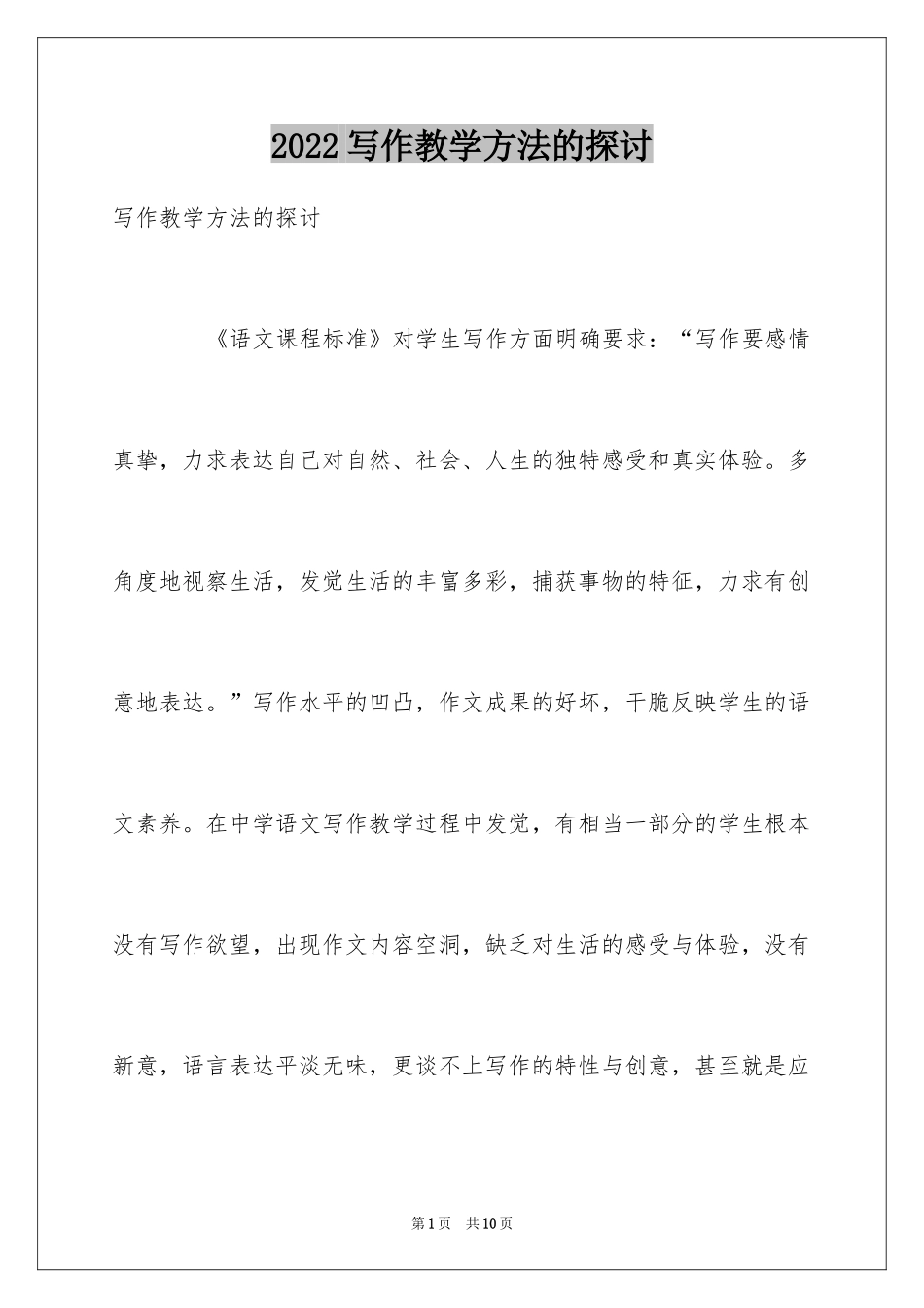 2024写作教学方法的探讨_第1页