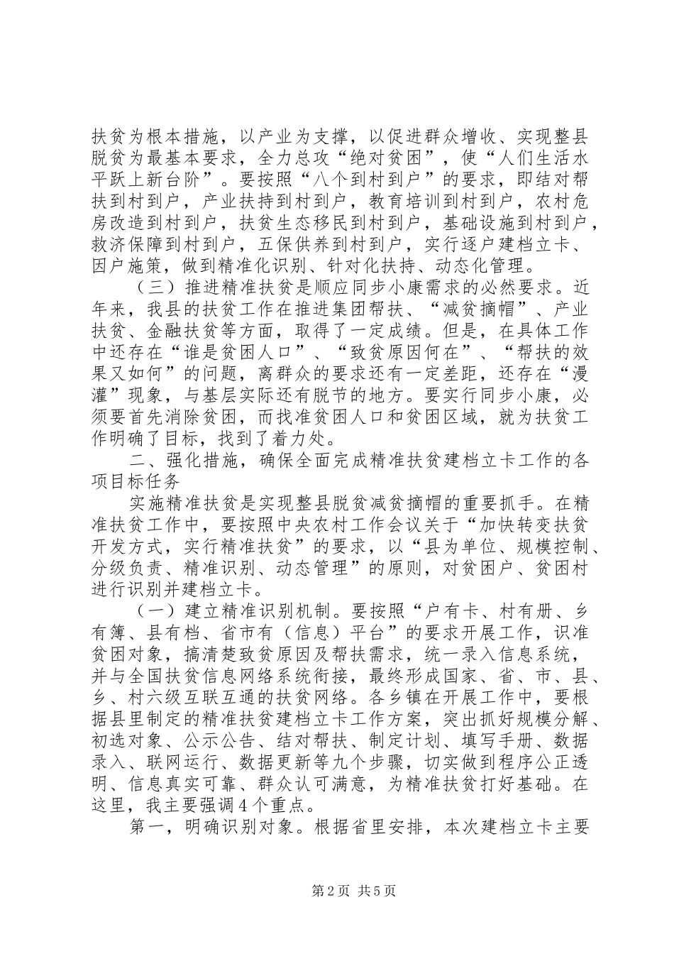 在全县精准扶贫建档立卡工作会议上的讲话发言_1_第2页