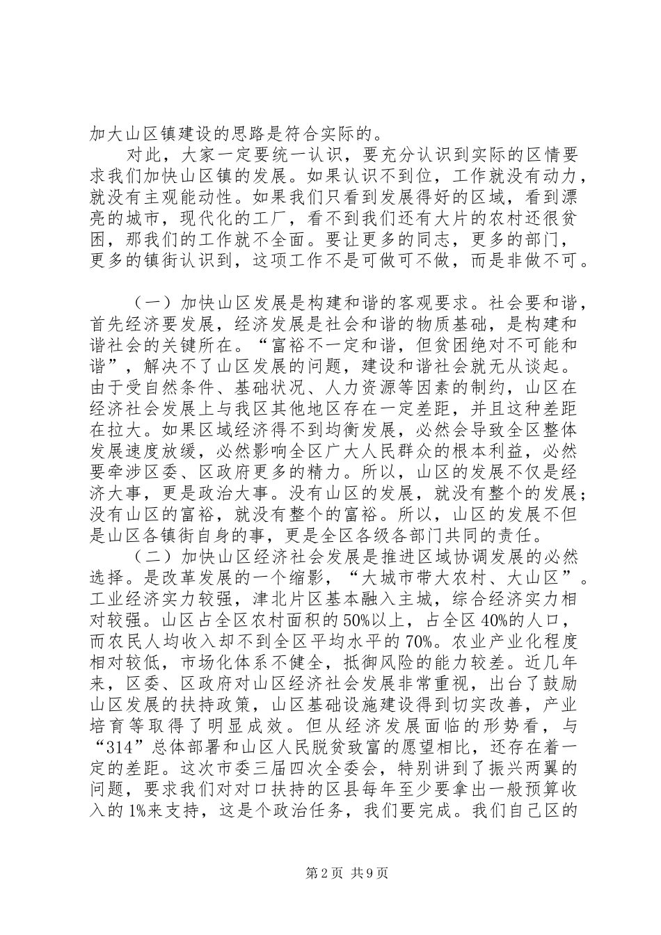 山区经济加快发展工作讲话发言_第2页
