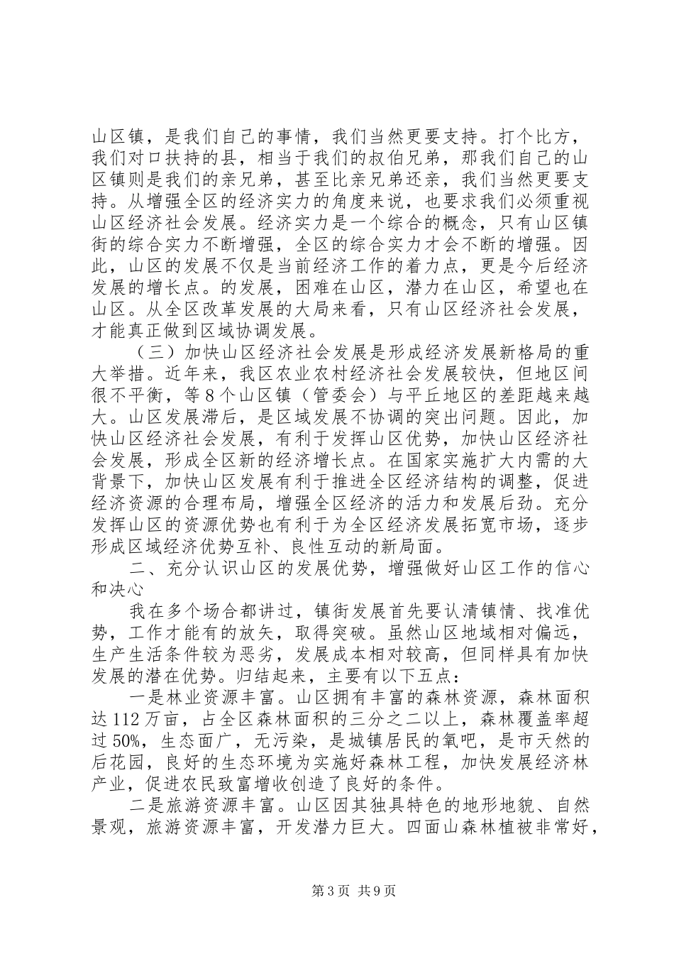 山区经济加快发展工作讲话发言_第3页
