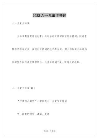 2024六一儿童主持词_2