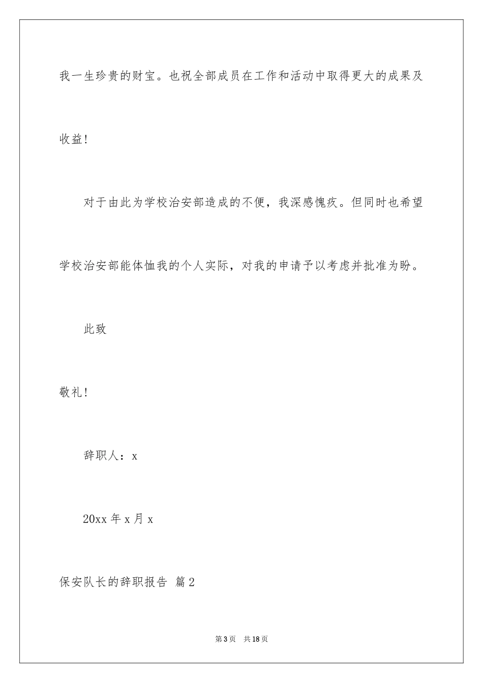 2024保安队长的辞职报告_第3页