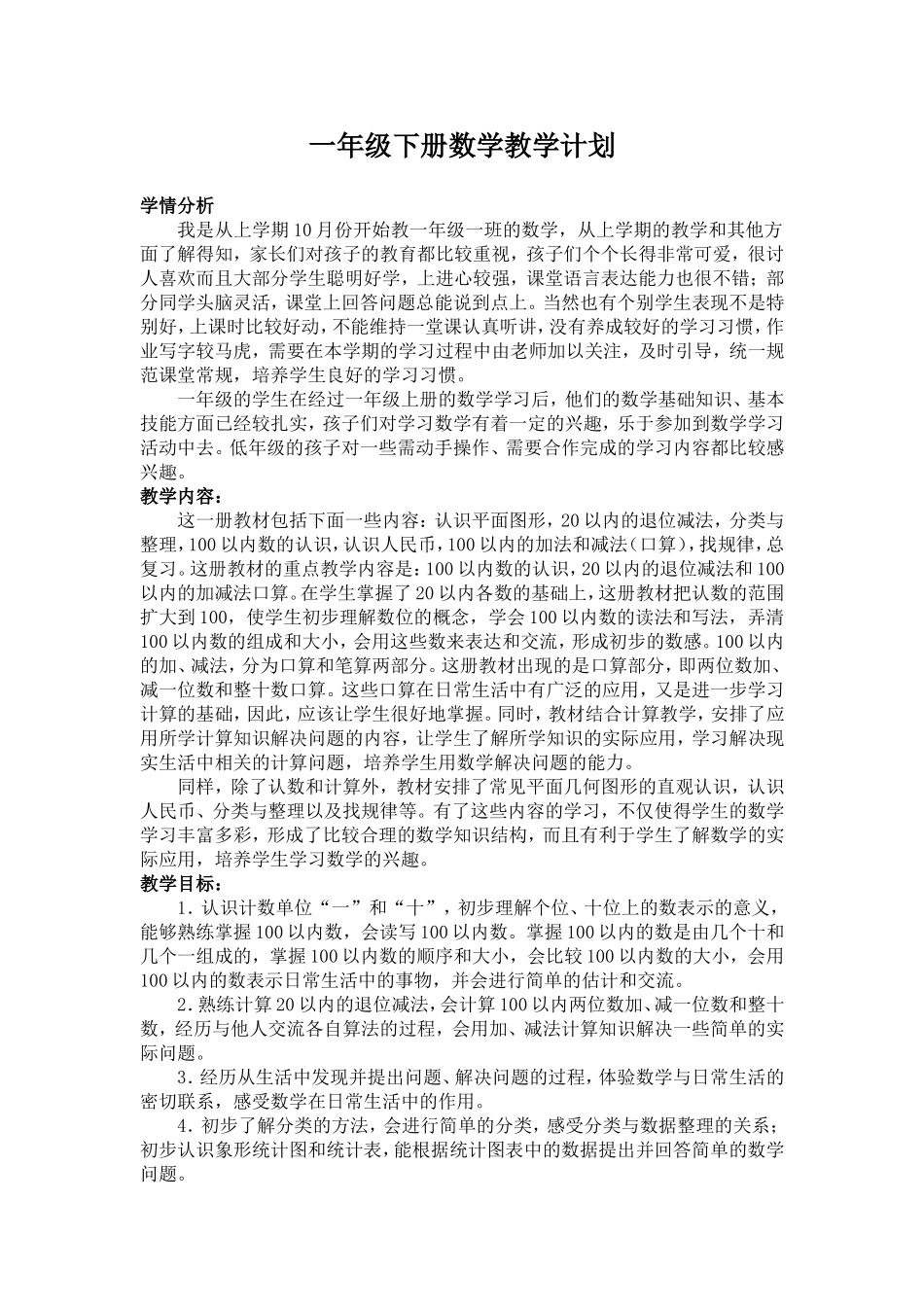 2014年一年级下册数学教学计划最新版_第1页