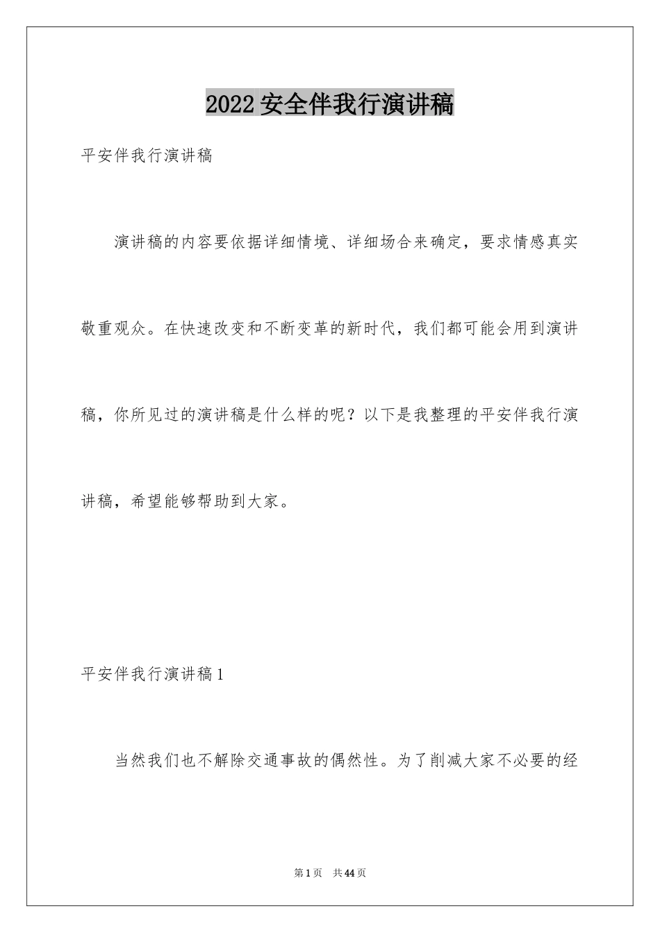 2024安全伴我行演讲稿_37_第1页