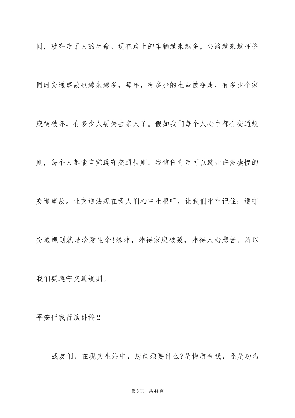 2024安全伴我行演讲稿_37_第3页