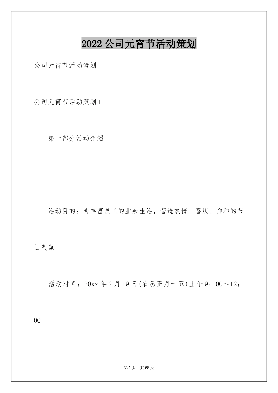 2024公司元宵节活动策划_1_第1页