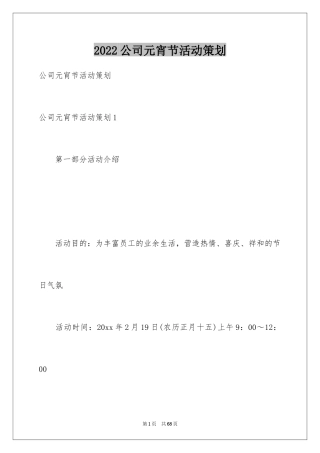 2024公司元宵节活动策划_1