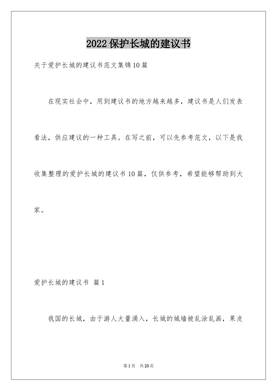 2024保护长城的建议书_7_第1页