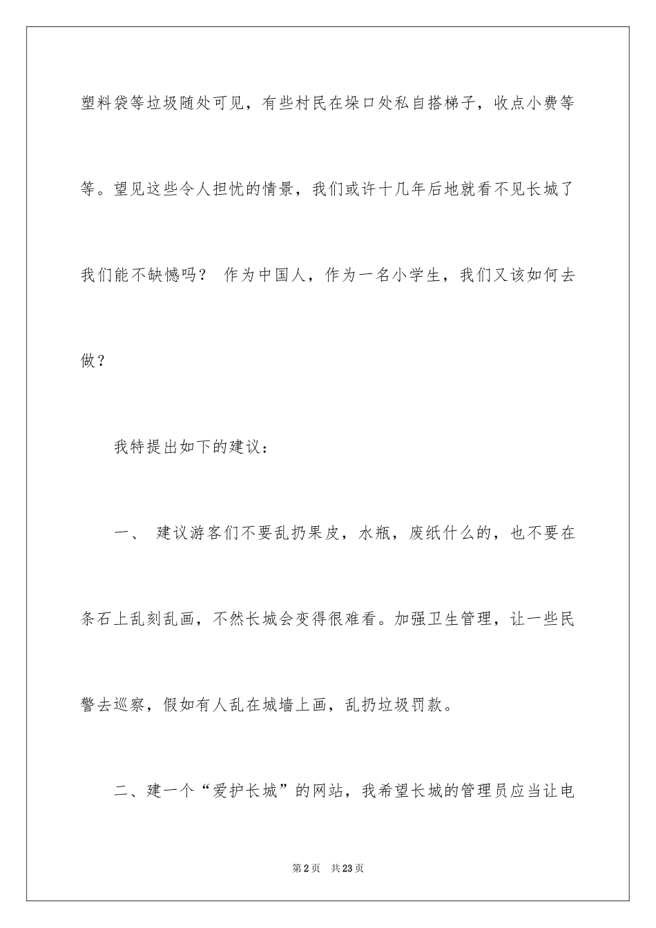 2024保护长城的建议书_7_第2页