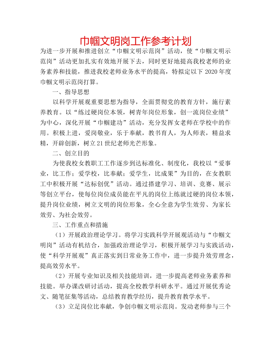 巾帼文明岗工作参考计划 _第1页