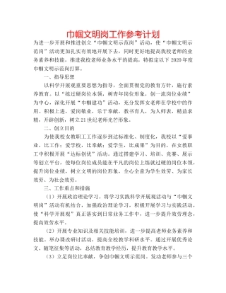 巾帼文明岗工作参考计划 