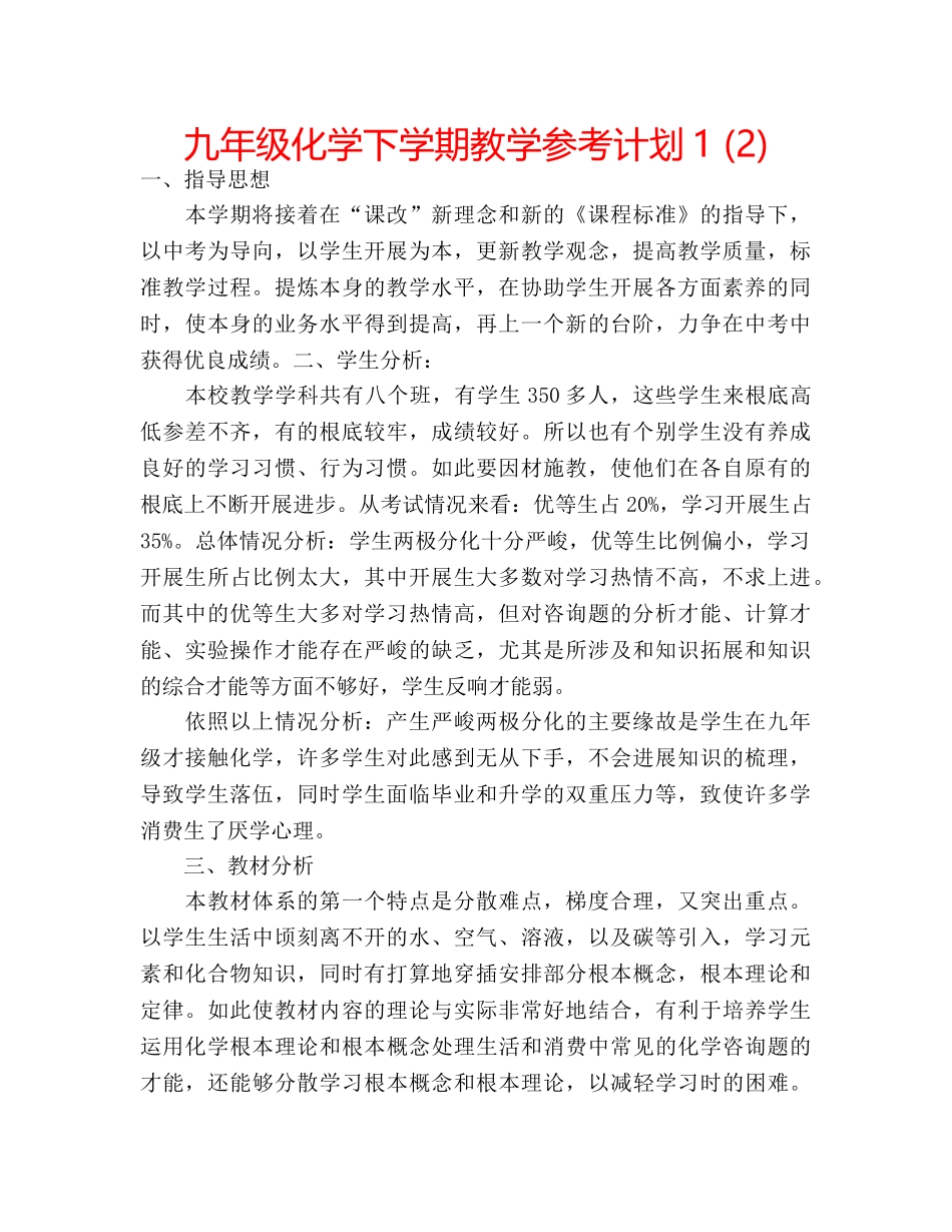 九年级化学下学期教学参考计划1 (2) _第1页