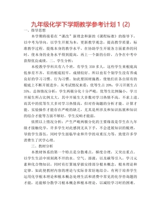 九年级化学下学期教学参考计划1 (2) 