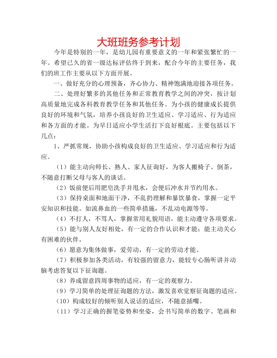 大班班务参考计划 _第1页