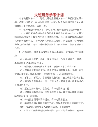大班班务参考计划 