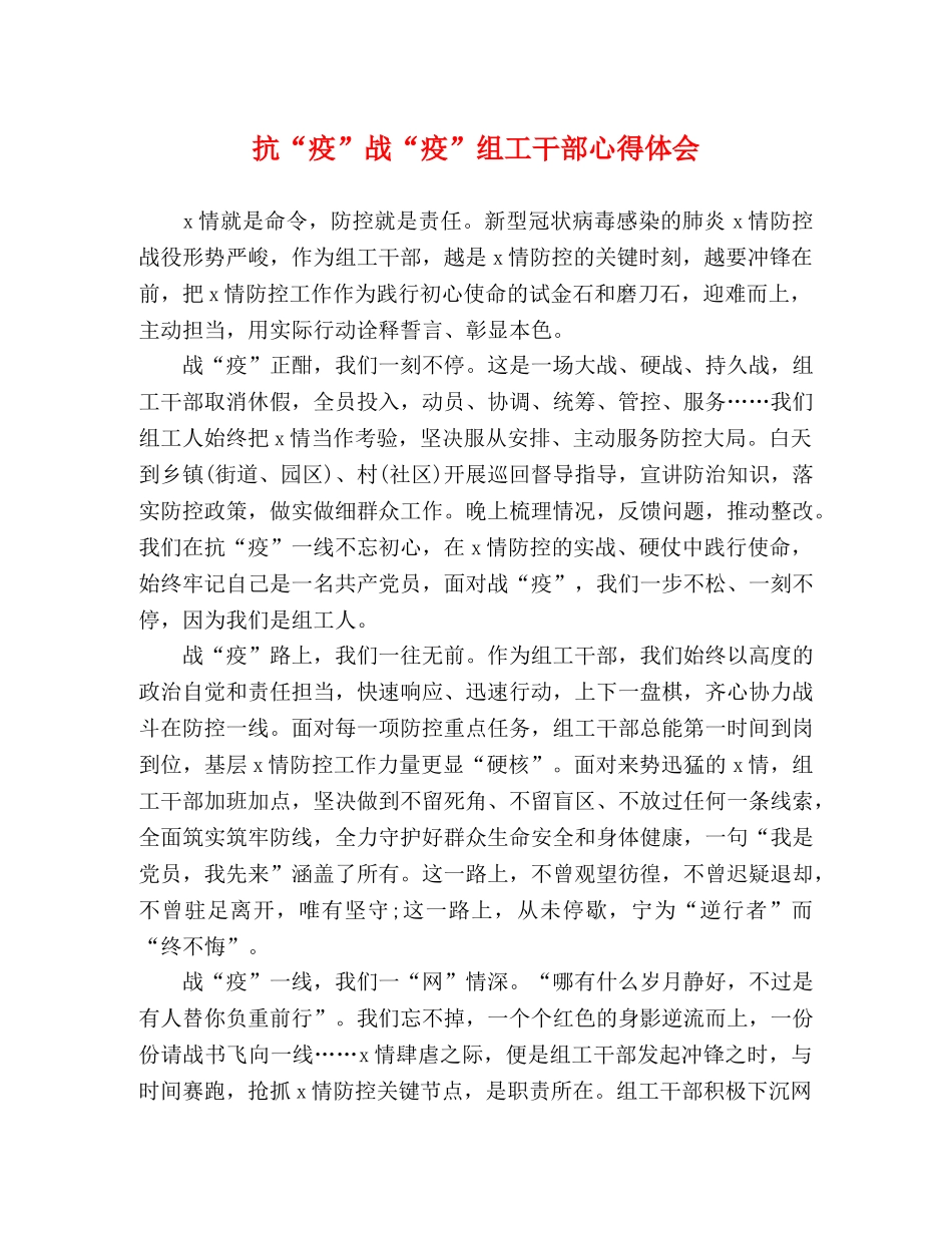 抗“疫”战“疫”组工干部心得体会 _第1页