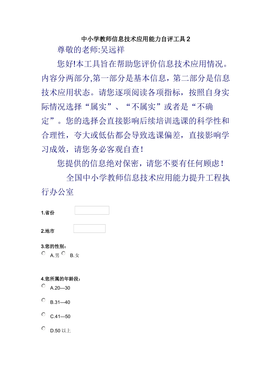 中小学教师信息技术应用能力自评工具2_第1页