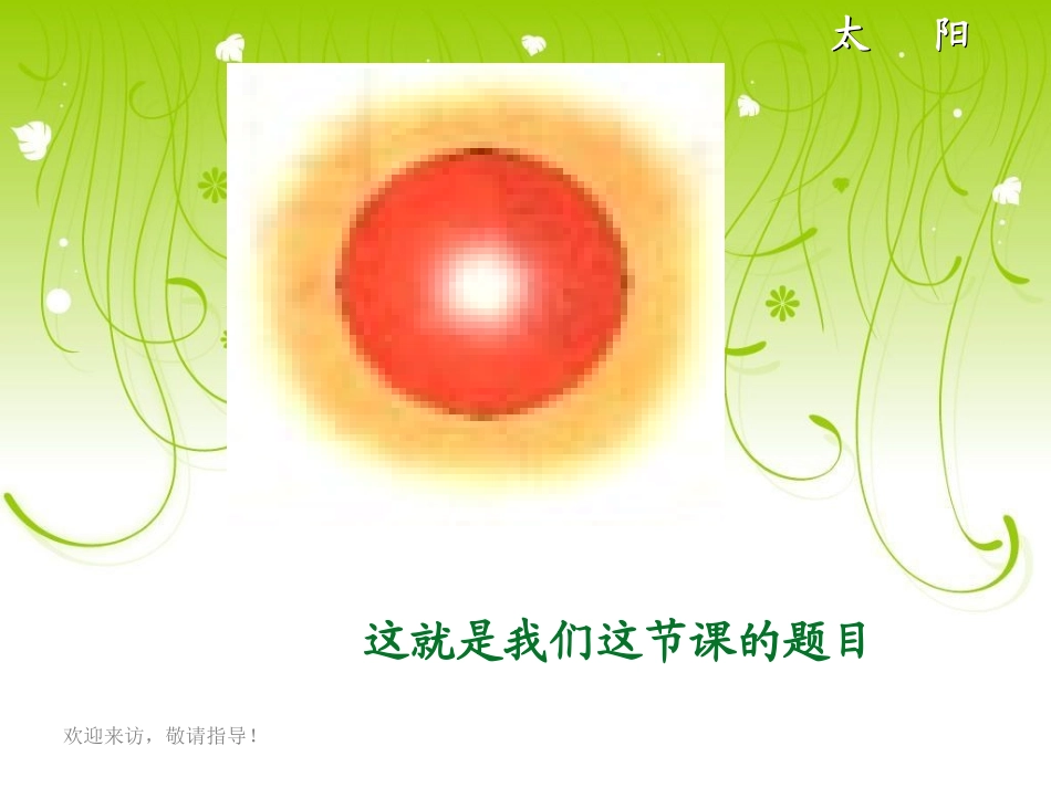 北师大版一年级语文上册《太阳》课件_第2页