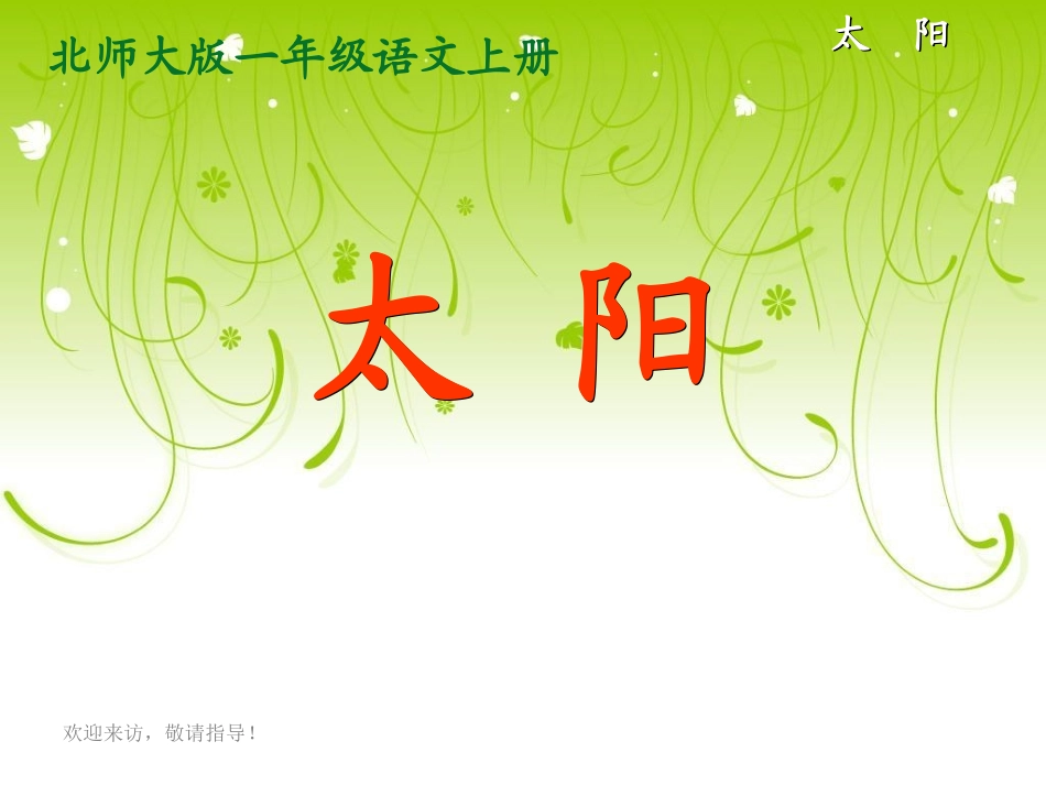 北师大版一年级语文上册《太阳》课件_第3页