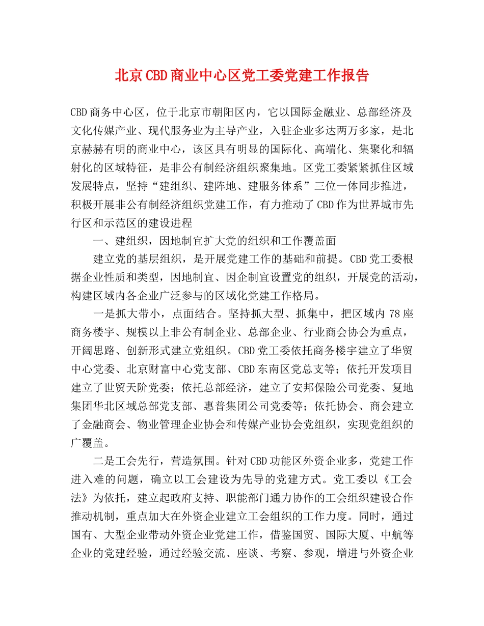 北京CBD商业中心区党工委党建工作报告 _第1页