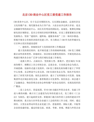 北京CBD商业中心区党工委党建工作报告 