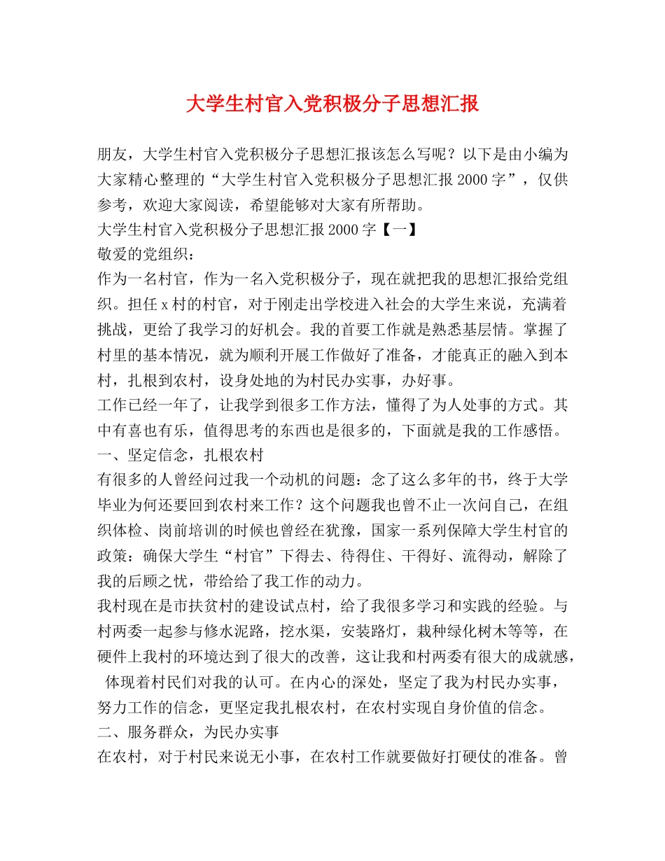 大学生村官入党积极分子思想汇报 _第1页