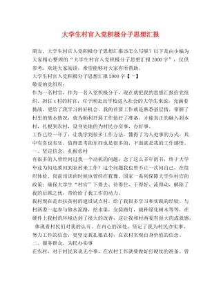 大学生村官入党积极分子思想汇报 