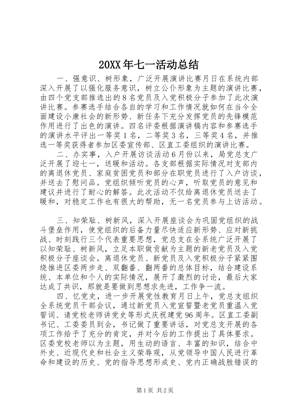 20XX年七一活动总结 (7)_第1页