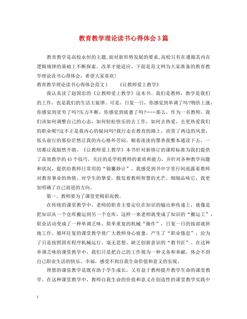 教育教学理论读书心得体会3篇 _第1页