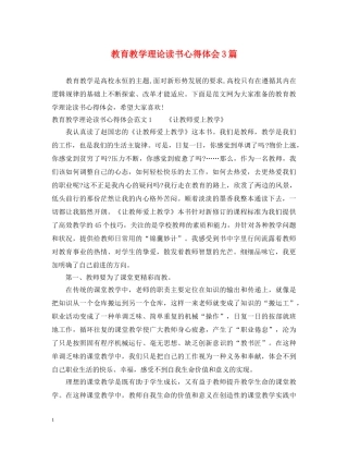 教育教学理论读书心得体会3篇 