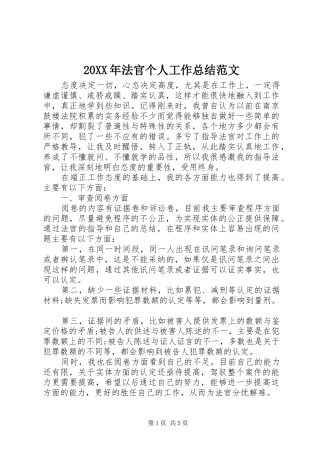 20XX年法官个人工作总结范文