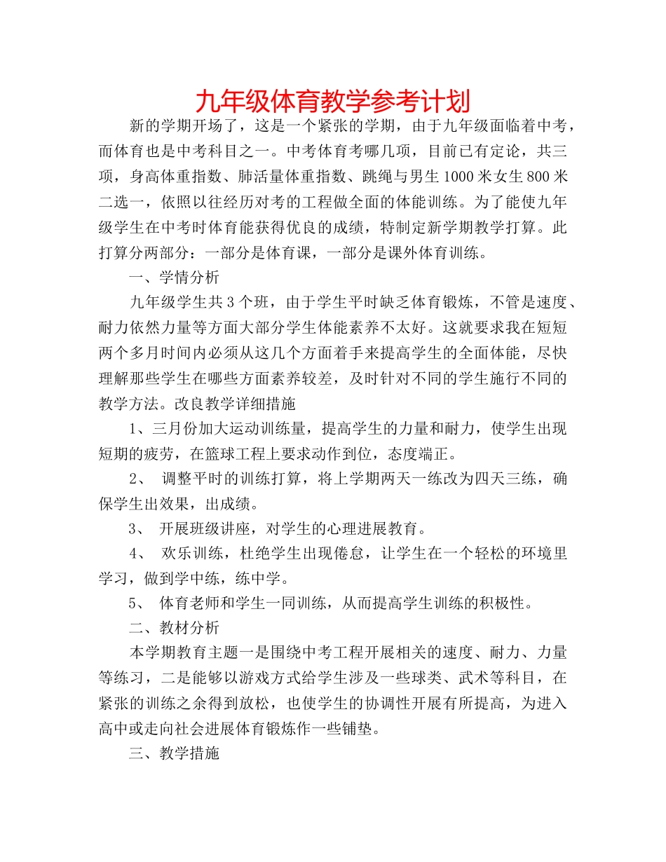 九年级体育教学参考计划 _第1页