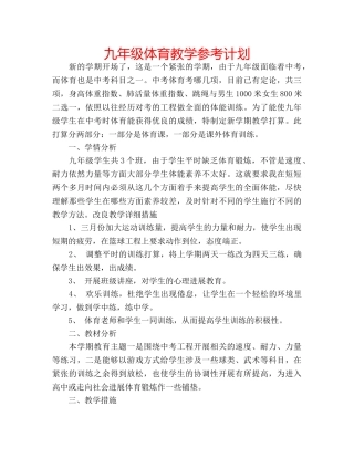 九年级体育教学参考计划 