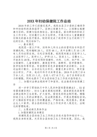 20XX年妇幼保健院工作总结