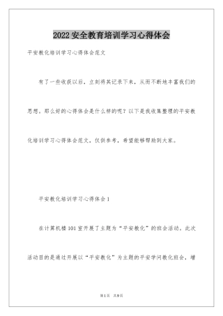 2024安全教育培训学习心得体会