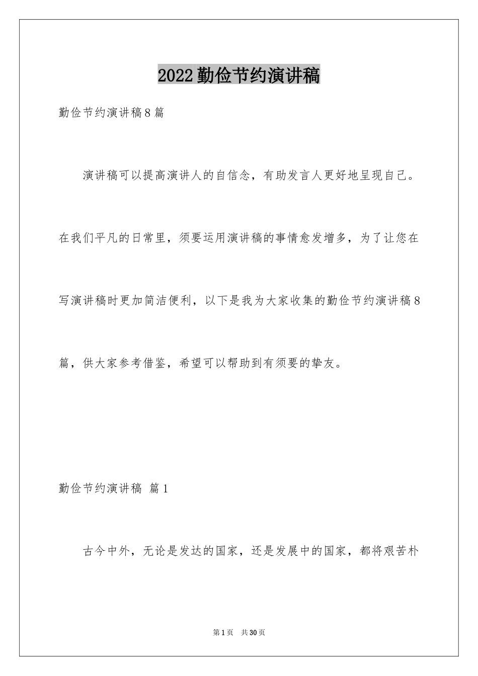 2024勤俭节约演讲稿_1763_第1页