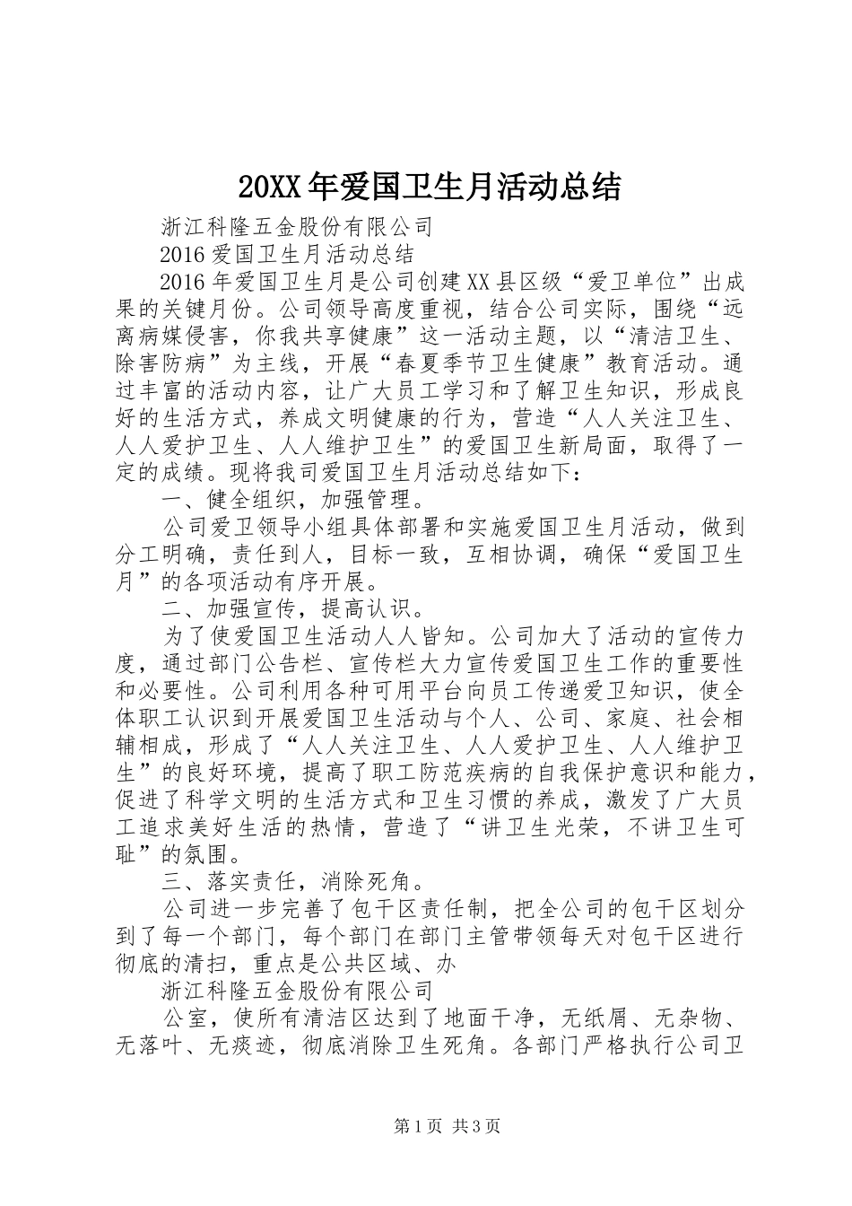 20XX年爱国卫生月活动总结 (5)_第1页